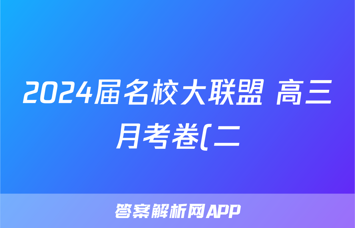 2024届名校大联盟 高三月考卷(二)/物理试卷答案